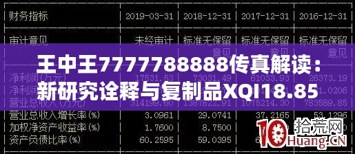 王中王7777788888传真解读：新研究诠释与复制品XQI18.85