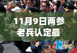 启程心灵觉醒之旅，最新两参老兵认定动态发布，11月9日新动态速递