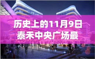 历史上的11月9日泰禾中央广场最新动态，深度解析与竞品对比