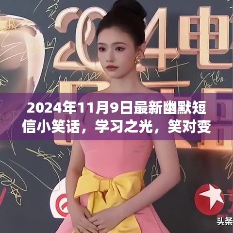 2024年11月9日幽默短信小笑话，学习之光，笑迎变化，自信闪耀每一天