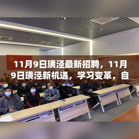 11月9日璜泾新机遇，学习变革，自信闪耀，开启人生新篇章的招聘盛宴