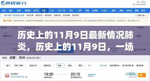 历史上的11月9日，新型肺炎的励志对决与自信成就之源