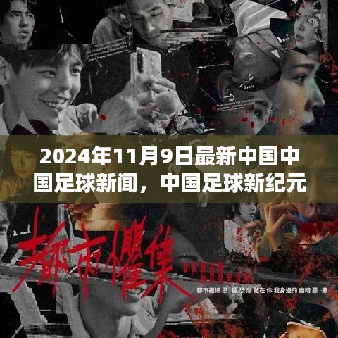 中国足球新纪元，历史时刻的见证，2024年11月9日最新新闻动态