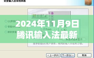 探秘小巷深处的打字乐园，腾讯输入法最新版下载之旅（2024年11月9日）