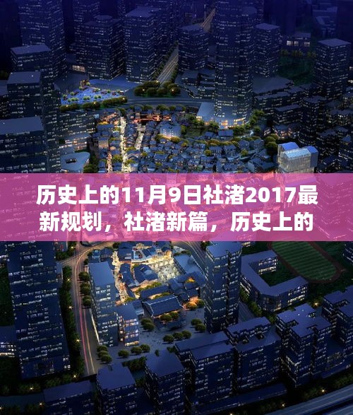 历史上的11月9日与社渚新篇，揭秘社渚最新规划与发展轨迹