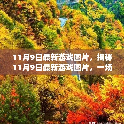 揭秘最新游戏视觉盛宴，三大看点带你领略11月9日游戏图片风采