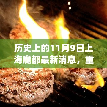 历史上的11月9日上海魔都科技新品震撼发布，体验未来高科技魔力