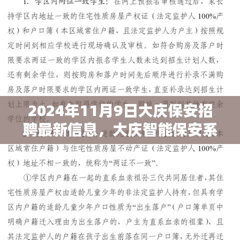 大庆保安招聘最新信息概览，智能系统升级，科技护航安全未来（2024年11月9日）