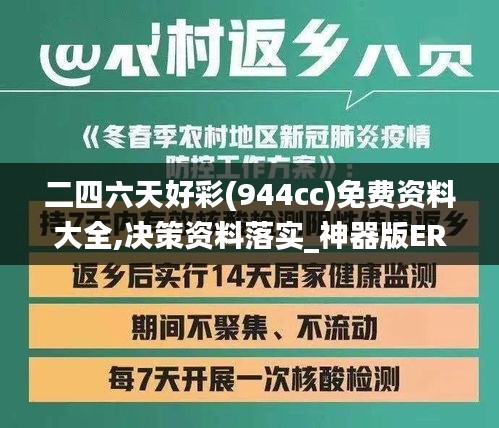 二四六天好彩(944cc)免费资料大全,决策资料落实_神器版ERC924.81