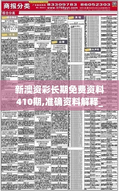 新澳资彩长期免费资料410期,准确资料解释_毛坯版JPH497.75