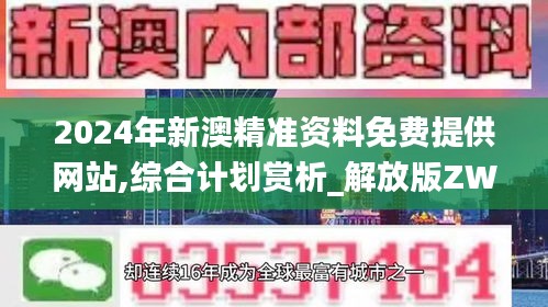 2024年新澳精准资料免费提供网站,综合计划赏析_解放版ZWX110.37