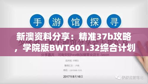 新澳资料分享：精准37b攻略，学院版BWT601.32综合计划解析