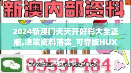 2024新澳门天天开好彩大全正版,决策资料落实_可靠版HUX659.49