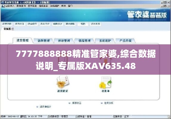 7777888888精准管家婆,综合数据说明_专属版XAV635.48