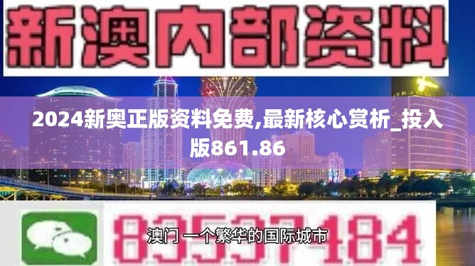 2024新奥正版资料免费,最新核心赏析_投入版861.86