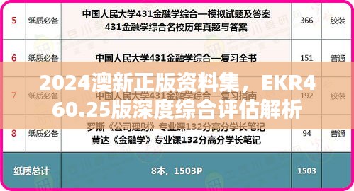 2024澳新正版资料集，EKR460.25版深度综合评估解析