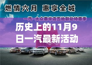 历史上的11月9日一汽创新活动，发展并进，铸就辉煌篇章新篇章开启时刻！