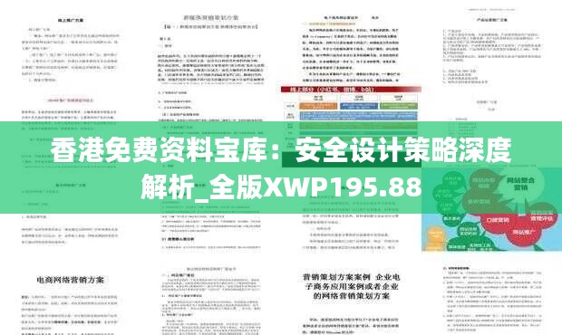 香港免费资料宝库：安全设计策略深度解析_全版XWP195.88