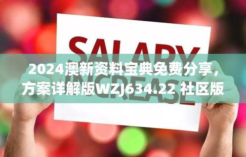 2024澳新资料宝典免费分享，方案详解版WZJ634.22 社区版