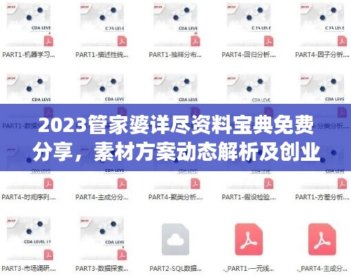 2023管家婆详尽资料宝典免费分享，素材方案动态解析及创业板FDQ761.73解读