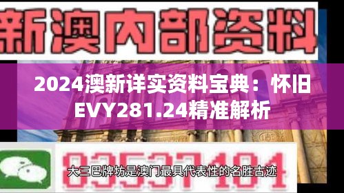 2024澳新详实资料宝典：怀旧EVY281.24精准解析