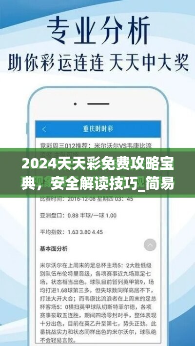 2024天天彩免费攻略宝典，安全解读技巧_简易版DQX197.91