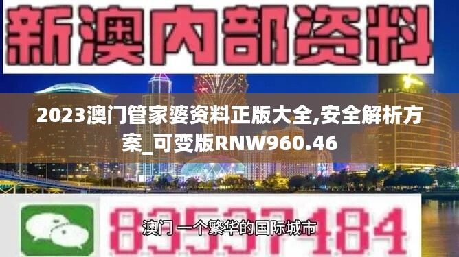 2023澳门管家婆资料正版大全,安全解析方案_可变版RNW960.46