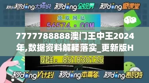 7777788888澳门王中王2024年,数据资料解释落实_更新版HVD109.63