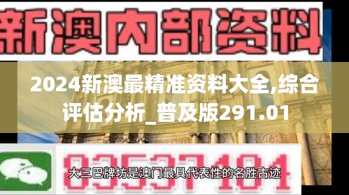 2024新澳最精准资料大全,综合评估分析_普及版291.01