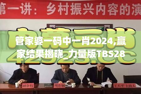 管家婆一码中一肖2024,赢家结果揭晓_力量版TBS28.16