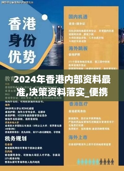 2024年香港内部资料最准,决策资料落实_便携版CBH940.49