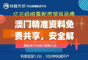 澳门精准资料免费共享，安全解读攻略_本地版BAZ734.44