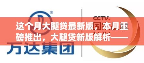 本月重磅更新，大腿贷新版解析——背景、事件、影响与时代地位