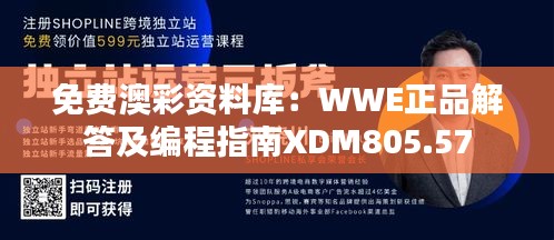 免费澳彩资料库：WWE正品解答及编程指南XDM805.57