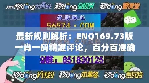 最新规则解析：ENQ169.73版一肖一码精准评论，百分百准确预测