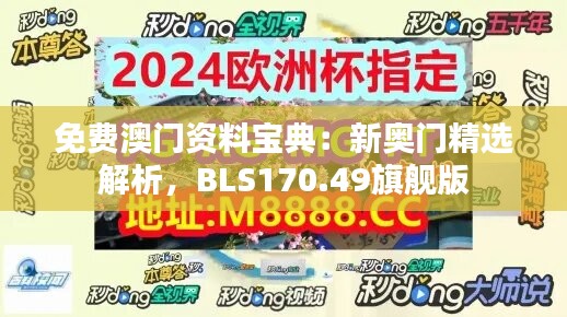 免费澳门资料宝典：新奥门精选解析，BLS170.49旗舰版