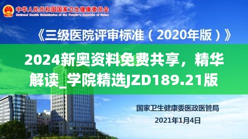 2024新奥资料免费共享，精华解读_学院精选JZD189.21版