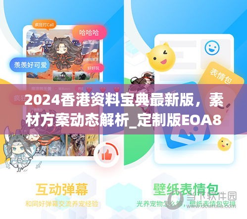 2024香港资料宝典最新版，素材方案动态解析_定制版EOA833.46