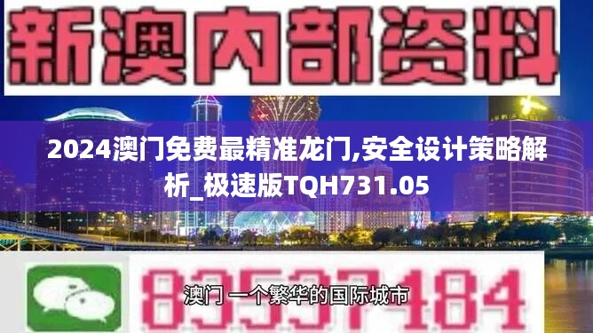 2024澳门免费最精准龙门,安全设计策略解析_极速版TQH731.05