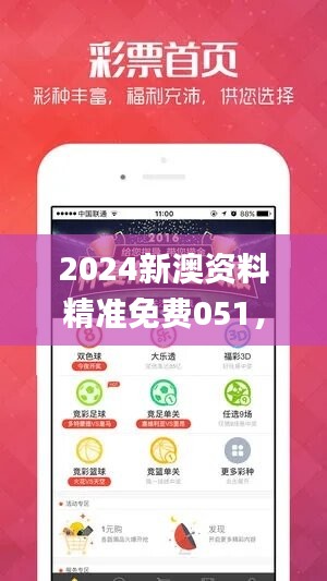 2024新澳资料精准免费051，最新规则解读_FMY705.76揭秘