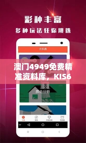 澳门4949免费精准资料库，KIS609.69精选版深度解析