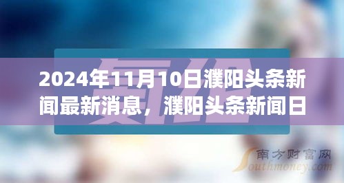 濮阳头条新闻日，最新消息与友情纽带，头条趣事一网打尽