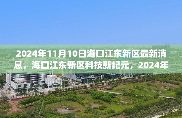 海口江东新区科技新纪元，尖端产品探秘之旅揭晓最新消息（2024年11月10日）