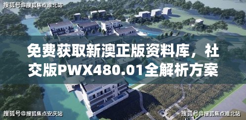 免费获取新澳正版资料库，社交版PWX480.01全解析方案