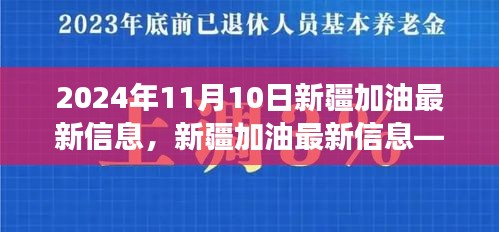 聚焦未来，共筑梦想，新疆加油最新信息（2024年11月10日版）