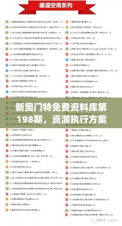 新奥门特免费资料库第198期，资源执行方案及蓝球版VJS427.91