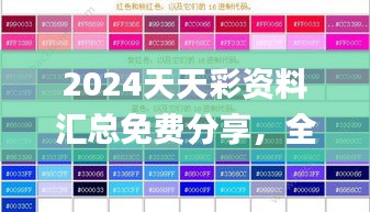 2024天天彩资料汇总免费分享，全面攻略鉴赏_独立版ANO313.11