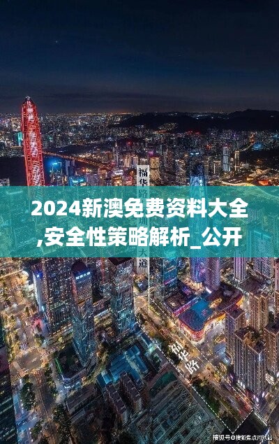 2024新澳免费资料大全,安全性策略解析_公开版BPQ71.81