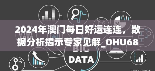 2024年澳门每日好运连连，数据分析揭示专家见解_OHU684.88