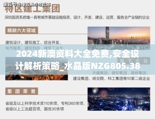 2024新澳资料大全免费,安全设计解析策略_水晶版NZG805.38